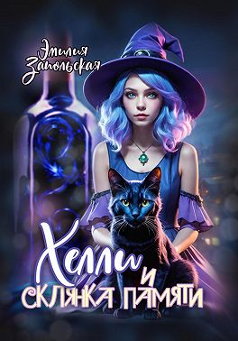 Хелли и склянка памяти