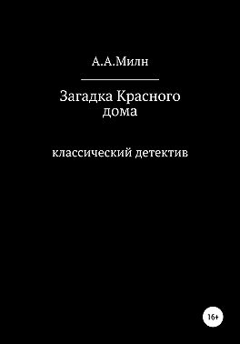 Загадка Красного дома