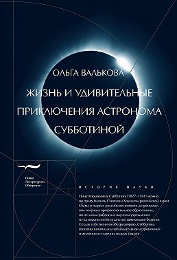 Жизнь и удивительные приключения астронома Субботиной