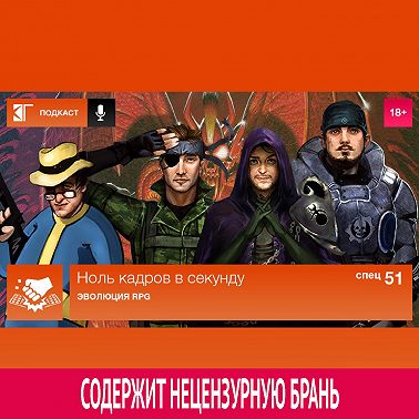 Спецвыпуск 51: Эволюция RPG