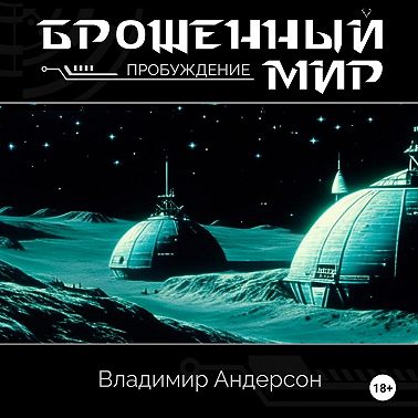 Брошенный мир: Пробуждение