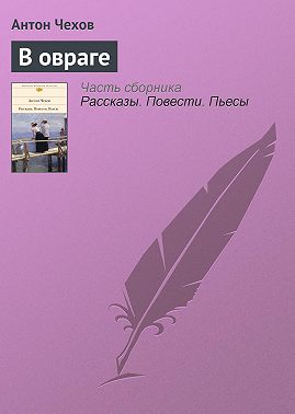 В овраге