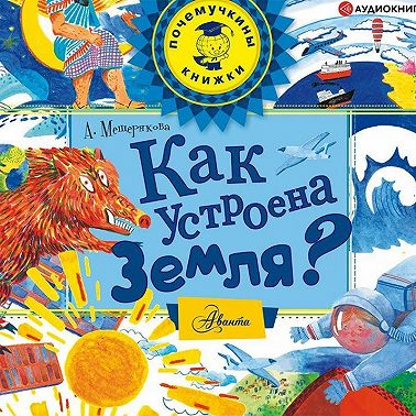 Как устроена Земля?