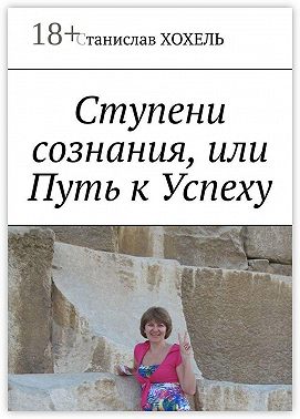 Ступени сознания, или Путь к Успеху