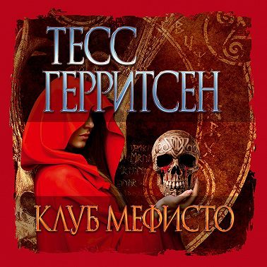 Клуб Мефисто