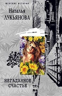 Негаданное счастье