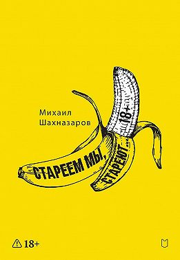 Стареем мы, стареют…