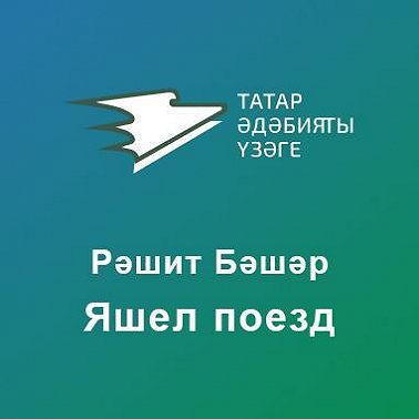 Яшел поезд