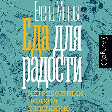 Еда для радости. Записки диетолога