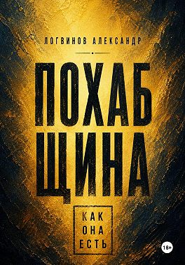 Похабщина как она есть