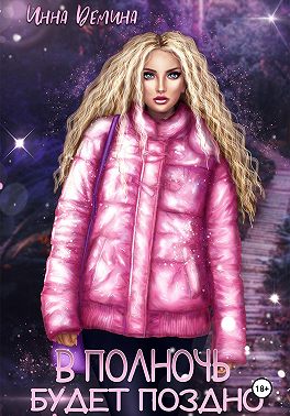 В полночь будет поздно