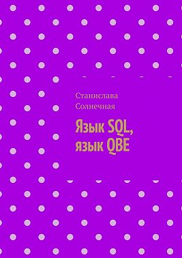 Язык SQL, язык QBE