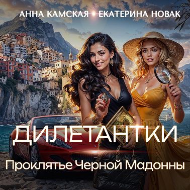 Дилетантки. Проклятье Черной Мадонны