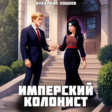 Имперский колонист. Том 3