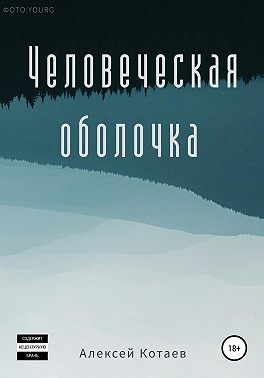 Человеческая оболочка
