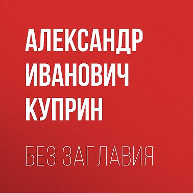 Без заглавия