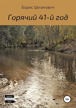 Горячий 41-й год