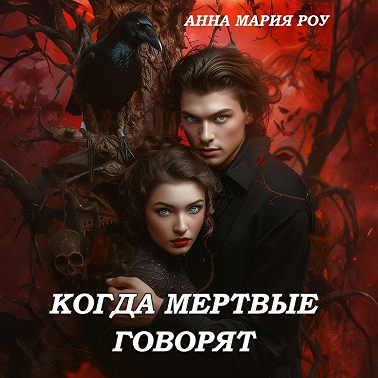 Когда мертвые говорят