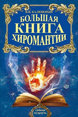 Хиромантия от А до Я. Все секреты чтения по руке