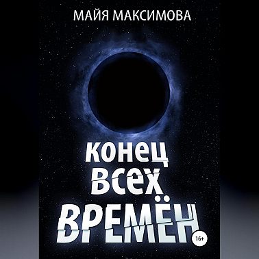 Конец всех времён