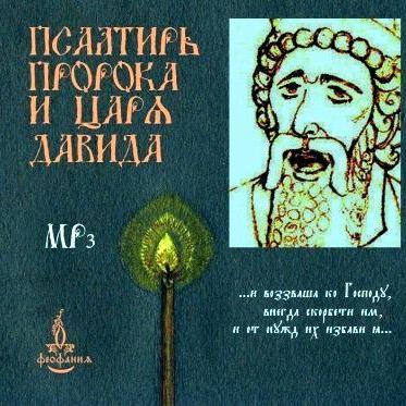 Псалтирь пророка и царя Давида