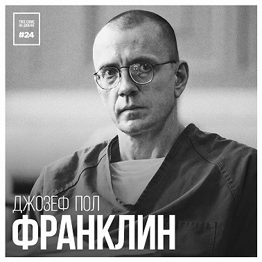 Эпизод 24: Джозеф Пол Франклин