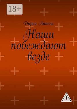 Наши побеждают везде