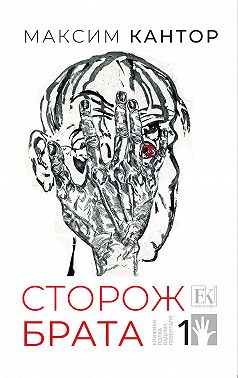 Сторож брата. Том 1