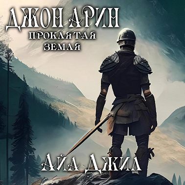 Джон Арин. Проклятая земля