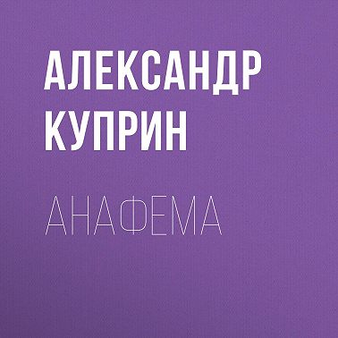 Анафема