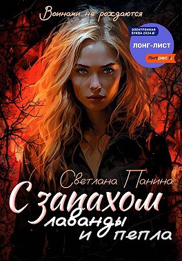 С запахом лаванды и пепла