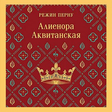 Алиенора Аквитанская