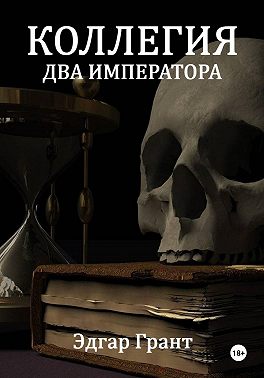 Коллегия. Два императора