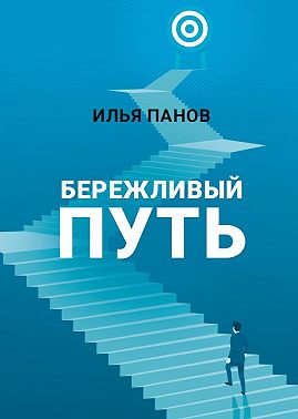 Бережливый путь