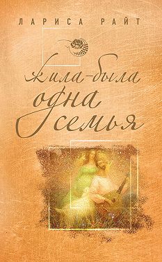 Жила-была одна семья