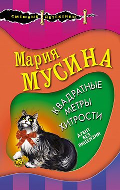 Квадратные метры хитрости