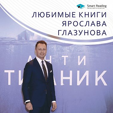 Что читают умные люди: 5 книг Ярослава Глазунова