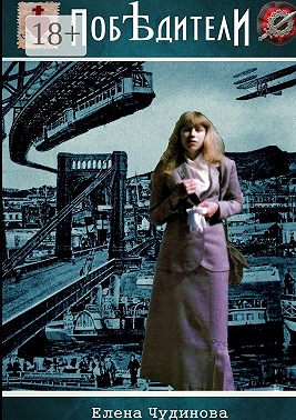 Побѣдители