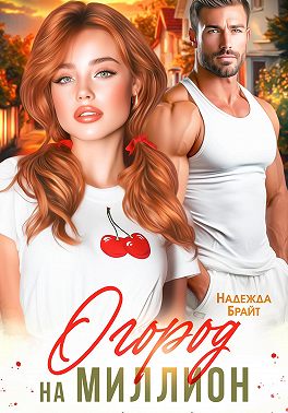 Огород на миллион