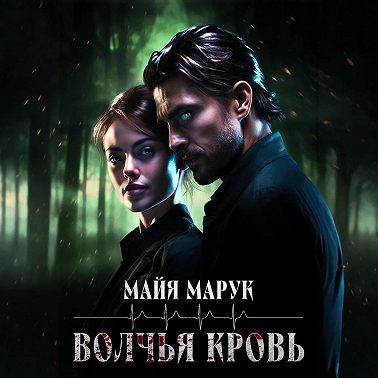 Волчья кровь