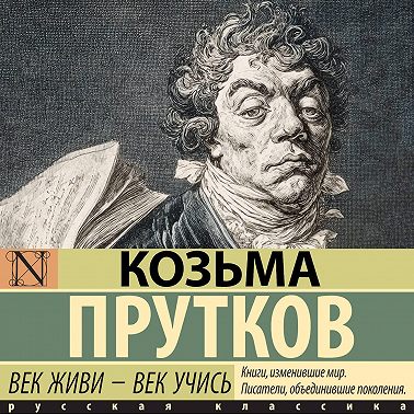 Век живи – век учись