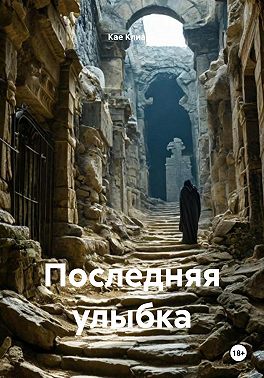 Последняя улыбка