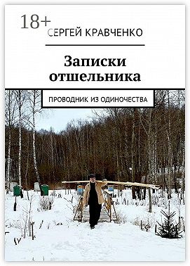 Записки отшельника. Проводник из одиночества
