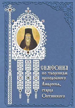 Симфония по творениям преподобного Амвросия, старца Оптинского