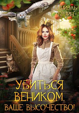 Убиться веником, ваше высочество!