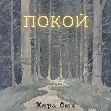 Покой