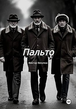 Пальто