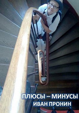 Плюсы-минусы