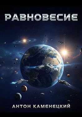 Равновесие. Сага