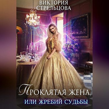 Проклятая жена, или Жребий судьбы